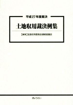 土地収用裁決例集(平成27年度裁決)