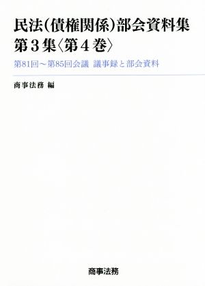 民法(債権関係)部会資料集(第3集〈第4巻〉) 第81回～第85回会議・議事録と部会資料