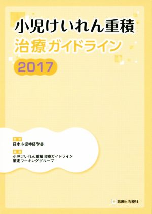 小児けいれん重積治療ガイドライン(2017)