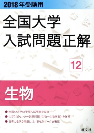 全国大学入試問題正解 生物 2018年受験用(12)