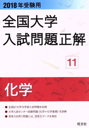 全国大学入試問題正解 化学 2018年受験用(11)