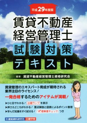 賃貸不動産 経営管理士 試験対策テキスト(平成29年度版)