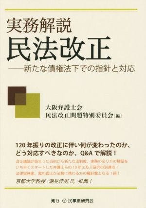 実務解説 民法改正 新たな債権法下での指針と対応