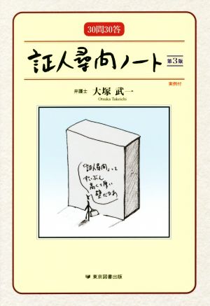 証人尋問ノート 第3版 30問30答