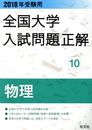 全国大学入試問題正解 物理 2018年受験用(10)