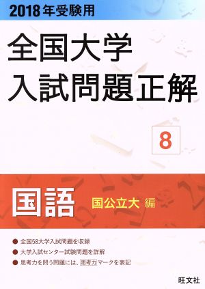 全国大学入試問題正解 国語 国公立大編 2018年受験用(8)