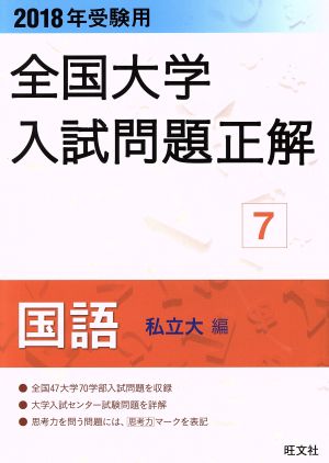 全国大学入試問題正解 国語 私立大編 2018年受験用(7)