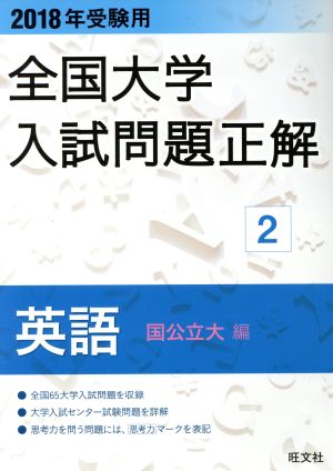 全国大学入試問題正解 英語 国公立大編 2018年受験用(2)