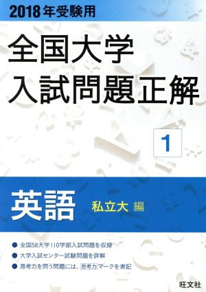 全国大学入試問題正解 英語 私立大編 2018年受験用(1)