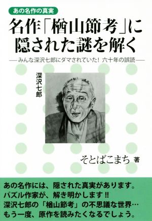 名作「楢山節考」に隠された謎を解く みんな深沢七郎にダマされていた！六十年の誤読 あの名作の真実