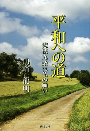 平和への道 憲法九条は仏の願い