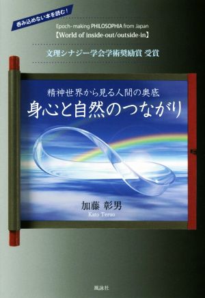 身心と自然のつながり 精神世界から見る人間の奥底