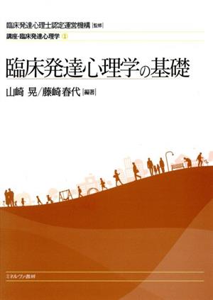 臨床発達心理学の基礎 講座・臨床発達心理学1