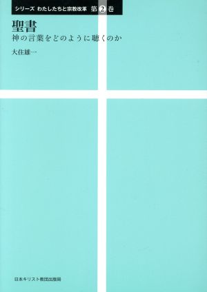 聖書 神の言葉をどのように聴くのか シリーズ わたしたちと宗教改革第2巻