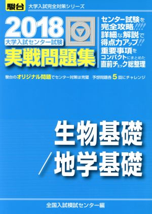 大学入試センター試験 実戦問題集 生物基礎/地学基礎(2018) 駿台大学入試完全対策シリーズ