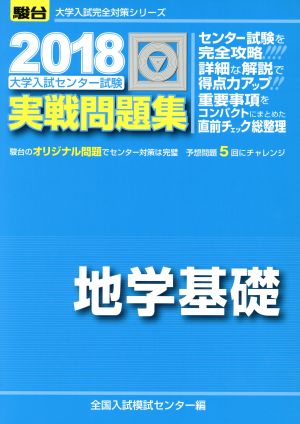 大学入試センター試験 実戦問題集 地学基礎(2018) 駿台大学入試完全対策シリーズ