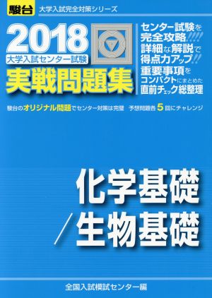 大学入試センター試験 実戦問題集 化学基礎/生物基礎(2018) 駿台大学入試完全対策シリーズ