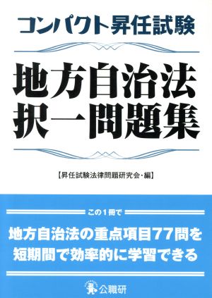 コンパクト昇任試験 地方自治法択一問題集