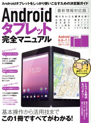 Androidタブレット完全マニュアル Android6.0～7.1 最新情報対応版