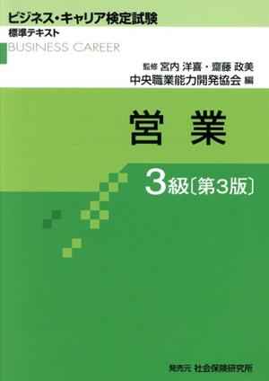 営業3級 第3版 ビジネス・キャリア検定試験標準テキスト