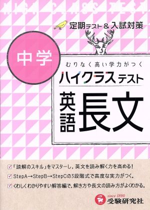 中学ハイクラステスト英語長文 むりなく高い学力がつく