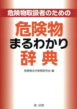 危険物取扱者のための危険物まるわかり辞典