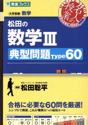 名人の授業 松田の数学Ⅲ 典型問題Type60 大学受験 数学 東進ブックス