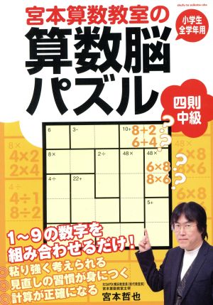 宮本算数教室の算数脳パズル 四則 中級 小学生全学年用