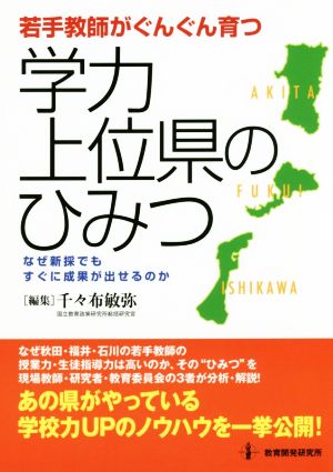 若手教師がぐんぐん育つ学力上位県のひみつ なぜ新採でもすぐに成果が出せるのか