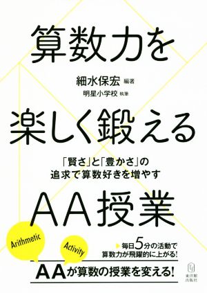 算数力を楽しく鍛えるAA授業 「賢さ」と「豊かさ」の追求で算数好きを増やす