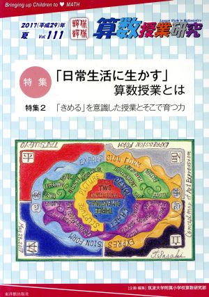 算数授業研究(VOL.111) 特集 「日常生活に生かす」算数授業とは