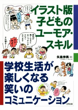 イラスト版子どものユーモア・スキル 学校生活が楽しくなる笑いのコミュニケーション