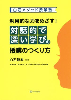 汎用的な力をめざす！対話的で深い学びの授業のつくり方白石メソッド授業塾