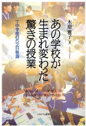 あの学校が生まれ変わった驚きの授業T中学校652日物語