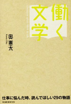 働く文学 仕事に悩んだ時、読んでほしい29の物語