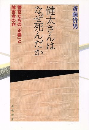 健太さんはなぜ死んだか 警官たちの「正義」と障害者の命