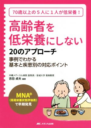 高齢者を低栄養にしない20のアプローチ MNA(簡易栄養状態評価表)で早期発見 事例でわかる基本と疾患別の対応ポイント