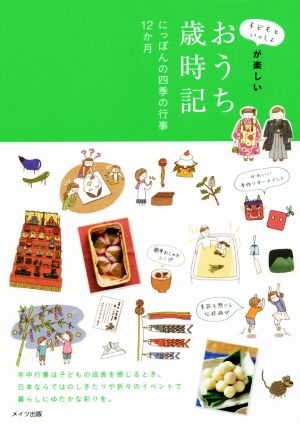 おうち歳時記 にっぽんの四季の行事12か月 子どもといっしょが楽しい