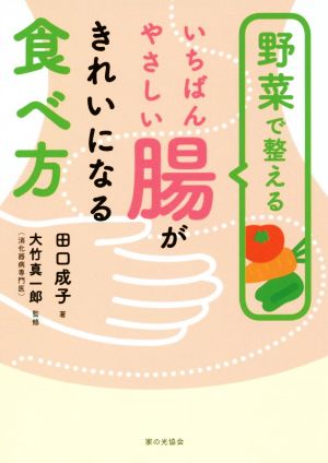 野菜で整える いちばんやさしい腸がきれいになる食べ方