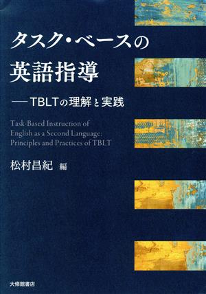 タスク・ベースの英語指導 TBLTの理解と実践
