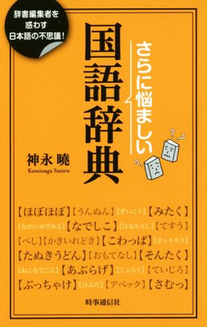 さらに悩ましい国語辞典辞書編集者を惑わす日本語の不思議！