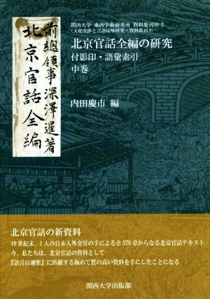 北京官話全編の研究(中巻) 付影印・語彙索引 関西大学東西学術研究所資料集刊40-2文化交渉と言語接触研究・資料叢刊9