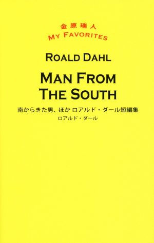 MAN FROM THE SOUTH南からきた男、ほか ロアルド・ダール短編集金原瑞人MY FAVORITES