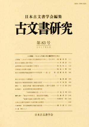 古文書研究(第83号)