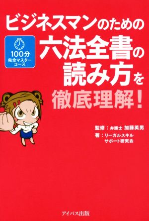 ビジネスマンのための六法全書の読み方を徹底理解！ 100分完全マスターコース