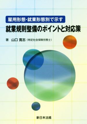 雇用形態・就業形態で示す就業規則整備のポイントと対応策