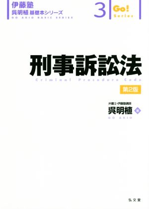 刑事訴訟法 第2版 伊藤塾 呉明植基礎本シリーズ3