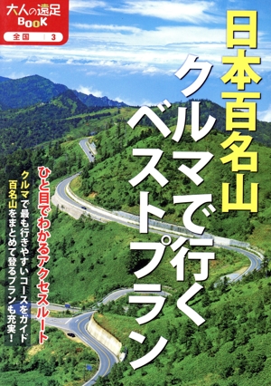 日本百名山クルマで行くベストプラン 大人の遠足BOOK 全国3