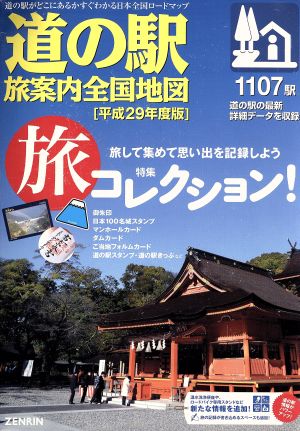 道の駅 旅案内全国地図(平成29年度版)