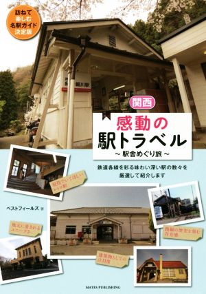 関西感動の駅トラベル 駅舎めぐり旅 訪ねて楽しむ名駅ガイド 決定版